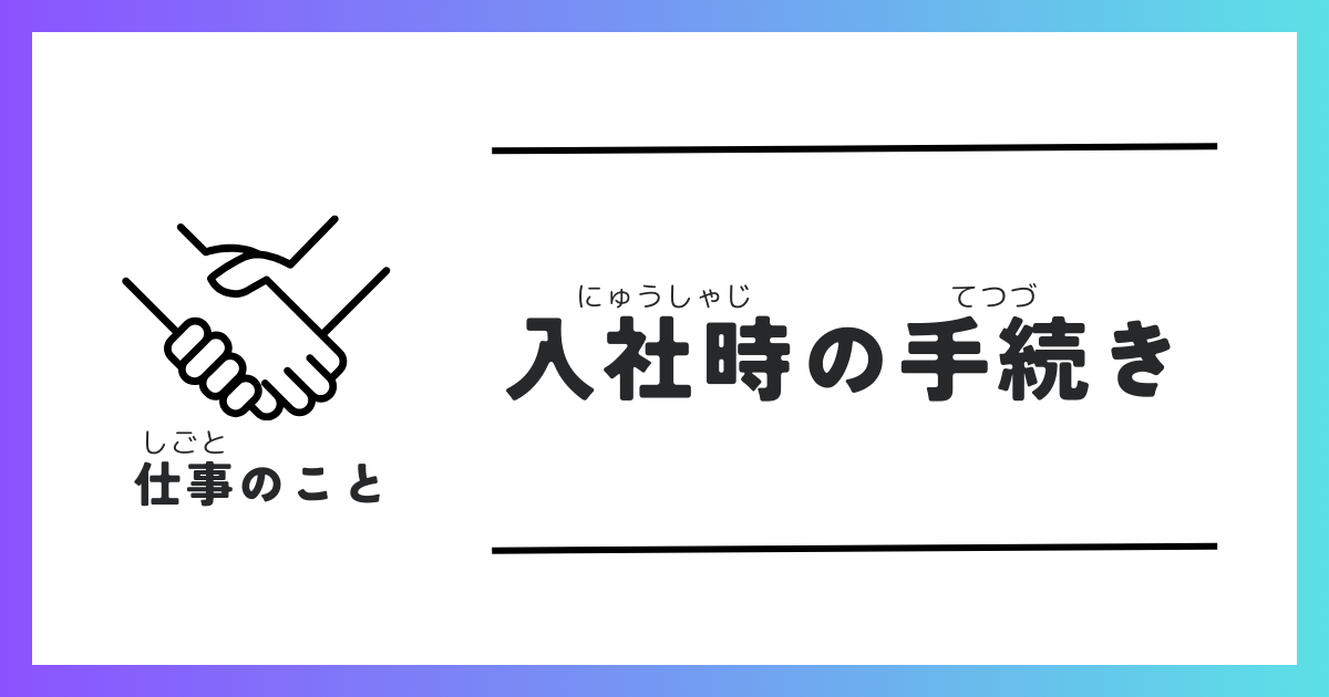 入社時の手続き