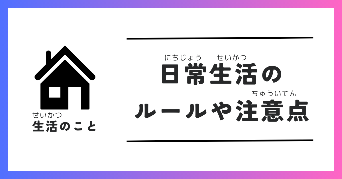 日常生活のルールや注意点