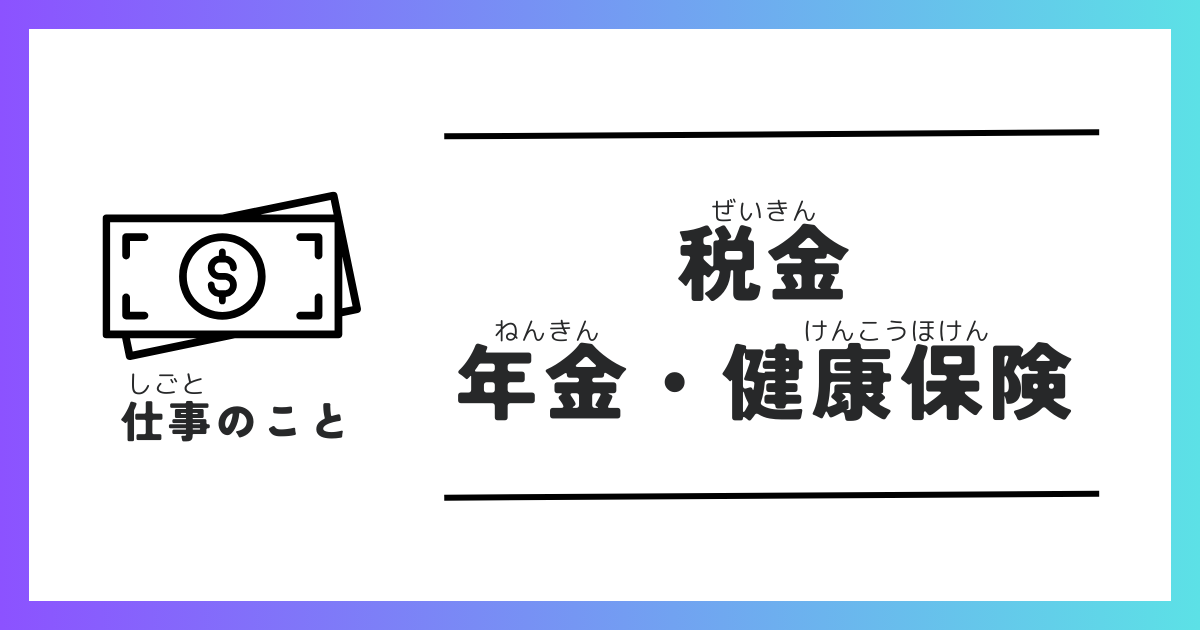 税金・年金・健康保険