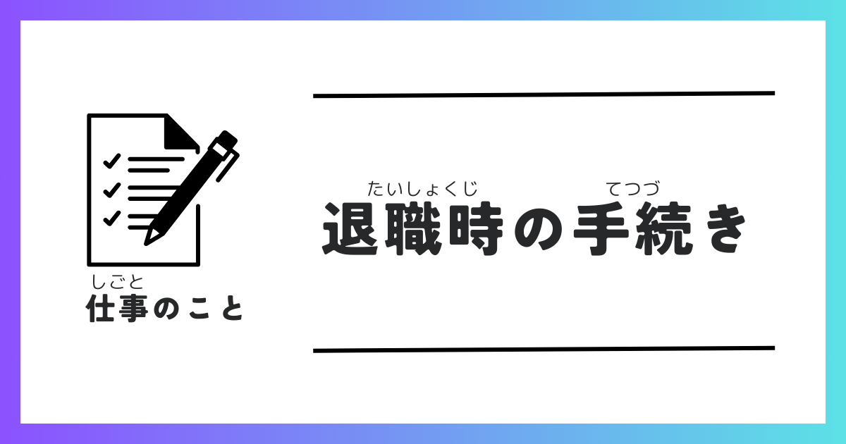 退職時の手続き