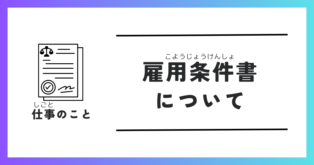 雇用条件書について