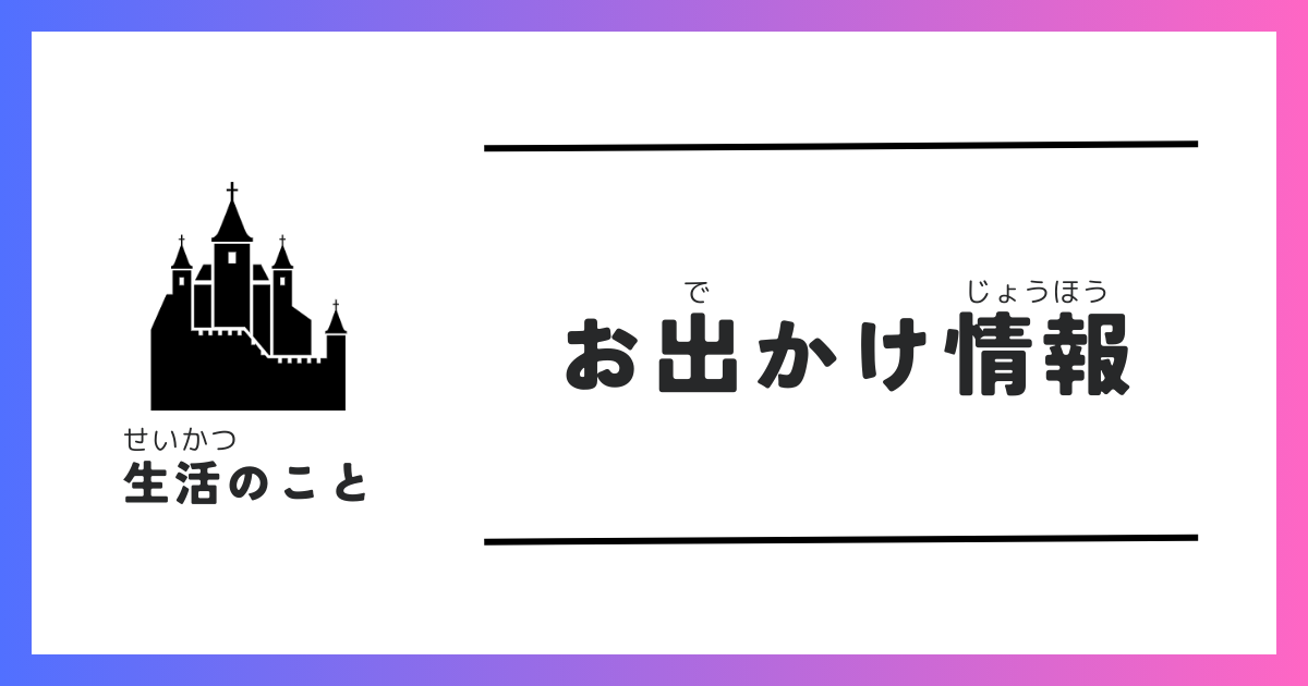 お出かけ情報