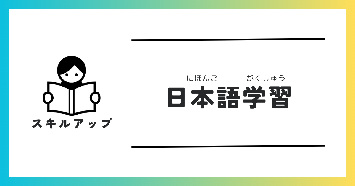 日本語学習