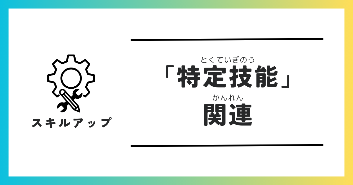 「特定技能」関連