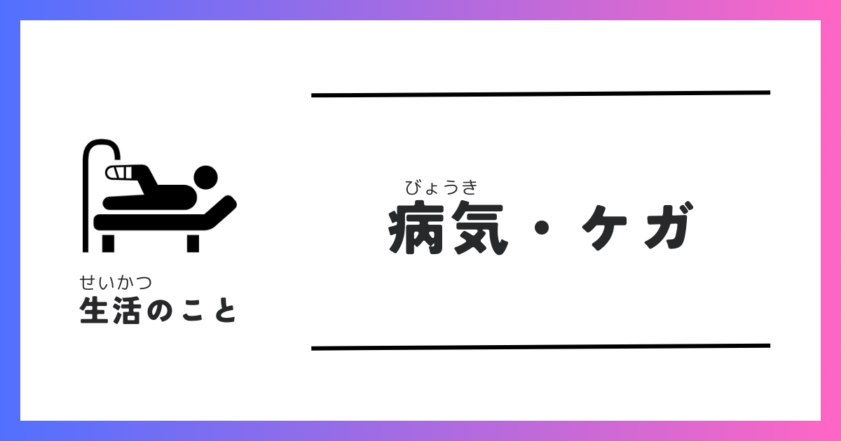 病気・ケガ