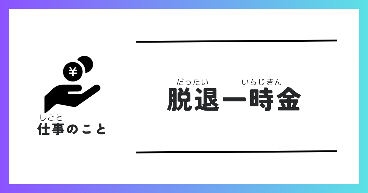 脱退一時金