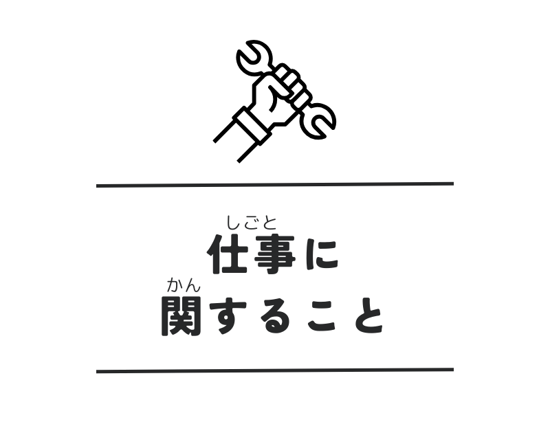 仕事に関すること