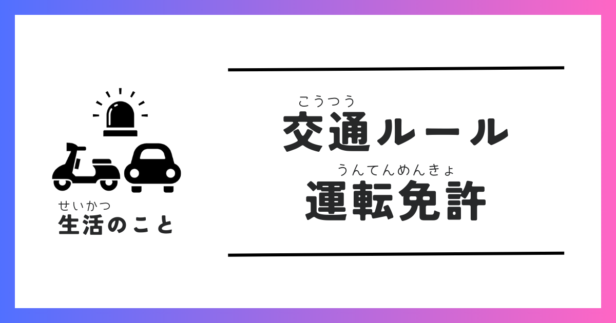 交通ルール・運転免許